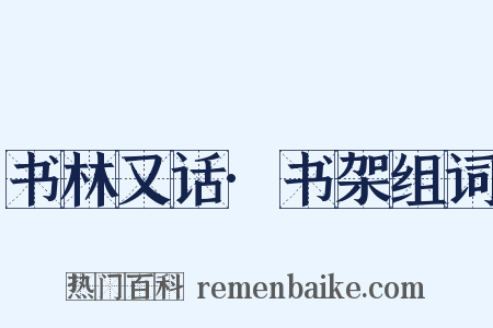 书林又话·书架组词是什么意思的图片